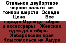 Стильное двубортное черное пальто  из тонкой шерсти (Эскада) › Цена ­ 70 000 - Все города Одежда, обувь и аксессуары » Женская одежда и обувь   . Хабаровский край,Комсомольск-на-Амуре г.